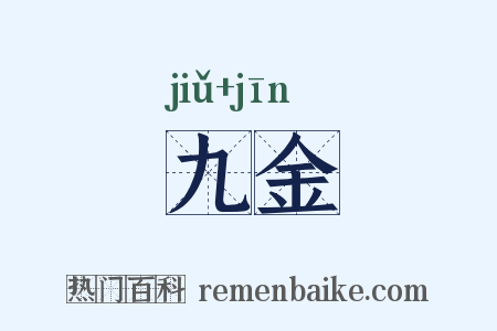 九金是什么意思的图片